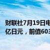 财联社7月19日电，日本至7月12日当周外资买进日股 2276亿日元，前值6037亿日元。