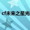 cf未来之星光效选雷神还是无影好（cf未来）