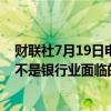 财联社7月19日电，美联储理事鲍曼称，气候变化问题目前不是银行业面临的金融风险。