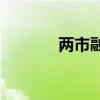 两市融资余额减少47.23亿元