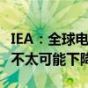 IEA：全球电力需求正在飙升 煤炭发电量今年不太可能下降