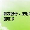 健友股份：注射用阿扎胞苷获得国家药品监督管理局药品注册证书