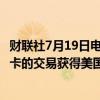 财联社7月19日电，Meta持股法国镜片生产商依视路陆逊梯卡的交易获得美国监管部门批准。