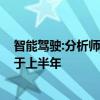 智能驾驶:分析师预计2024年下半年智驾板块热度将显著高于上半年