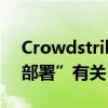 Crowdstrike回应“电脑蓝屏”：与“内容部署”有关