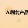 AI赋能产品迭代 创新药产业链发展向好