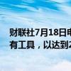 财联社7月18日电，欧洲央行称，准备调整职权范围内的所有工具，以达到2%。