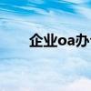 企业oa办公系统报价（oa系统报价）