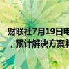 财联社7月19日电，微软发言人称，正努力恢复AZURE服务，预计解决方案将很快出台。