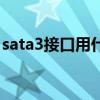 sata3接口用什么硬盘（sata3接口硬盘图解）