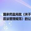 国家药监局就《关于发布〈药用辅料生产质量管理规范〉〈药包材生产质量管理规范〉的公告（征求意见稿）》公开征求意见