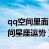 qq空间里面的星座运势怎么点不开了（qq空间星座运势）