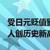 受日元贬值影响 上半年访日外国人达1778万人创历史新高