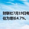 财联社7月19日电，马来西亚二季度GDP同比增长5.8%；预估为增长4.7%。