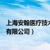 上海安翰医疗技术有限公司董事长是谁（上海安翰医疗技术有限公司）