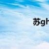 苏gh是哪里的车牌（苏G）