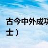 古今中外成功人士有哪些人（古今中外成功人士）