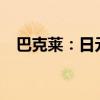 巴克莱：日元若升破154 或加速空头平仓