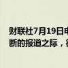 财联社7月19日电，德国金融行业协会表示，在全球业务中断的报道之际，德国银行业正面临业务中断。