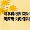 湖北省纪委监委通报湖北中医药大学原副校长、湖北省中医院原院长何绍斌相关违法违纪问题