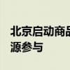 北京启动商品房“以旧换新” 9000套新房房源参与