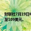 财联社7月19日电，摩根大通将黑石目标价从101美元上调至109美元。