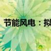 节能风电：拟公开发行不超20亿元公司债券