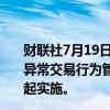 财联社7月19日电，上期能源发布《上海国际能源交易中心异常交易行为管理细则（修订版）》，自2024年10月25日起实施。