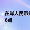 在岸人民币兑美元较上一交易日夜盘收盘涨16点