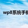 wp8系统手机还能用吗（wp8系统怎么样）