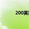 200英里每小时（英里每小时）