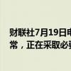 财联社7月19日电，土耳其航空公司表示，业务逐步恢复正常，正在采取必要行动解决问题。