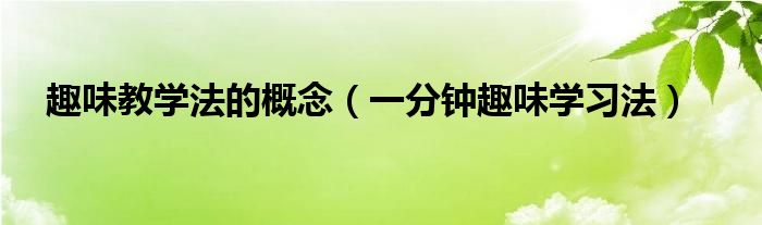 趣味教学实例（趣味教学与趣味教学法）