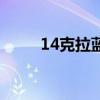 14克拉蓝宝石价格多少（14克拉）