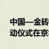 中国—金砖国家人工智能发展与合作中心启动仪式在京举行