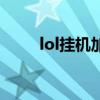 lol挂机加分吗（lol挂机有金币吗）