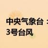 中央气象台：菲律宾以东低压已编号为今年第3号台风