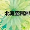 北海至涠洲岛航线7月22日至月23日停航