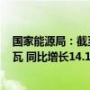 国家能源局：截至6月底全国累计发电装机容量约30.7亿千瓦 同比增长14.1%