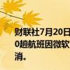 财联社7月20日电，美国达美航空表示，周六已经有超过600趟航班因微软+CrowdStrike全球性服务中断事件而被取消。