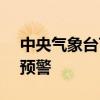 中央气象台7月20日18时继续发布高温黄色预警