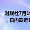 财联社7月19日电，WTI原油跌破80美元/桶，日内跌近1%。