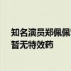 知名演员郑佩佩曾患非典型帕金森，病情进展快、易跌倒、暂无特效药