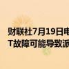 财联社7月19日电，美国联合包裹运送服务公司表示，全球IT故障可能导致派送延迟。