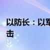 以防长：以军可能“立即”对黎真主党发动袭击