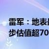 雷军：地表最强四门车 小米造！自曝造车起步估值超700亿