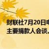 财联社7月20日电，据报道，美国副总统哈里斯将与民主党主要捐款人会谈。