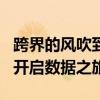 跨界的风吹到了数智伊利   伊利携手阿里巴巴开启数据之旅