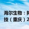 海尔生物：拟2180.76万元收购子公司海尔血技（重庆）2.53%股权