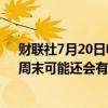 财联社7月20日电，达美航空称，周五取消1,200个航班，周末可能还会有更多航班延误和取消。